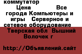 коммутатор D Link DGS 1248T › Цена ­ 20 000 - Все города Компьютеры и игры » Серверное и сетевое оборудование   . Тверская обл.,Вышний Волочек г.